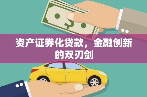 九龙城资产证券化贷款，金融创新的双刃剑