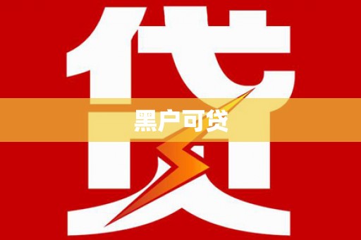 九龙城黑户可贷