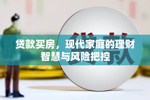 九龙城贷款买房，现代家庭的理财智慧与风险把控