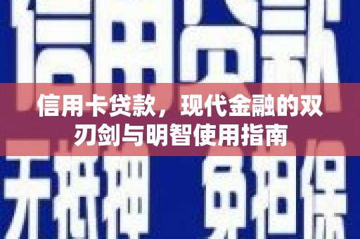九龙城信用卡贷款，现代金融的双刃剑与明智使用指南