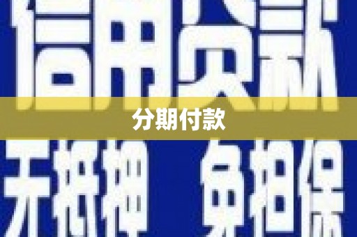 九龙城分期付款