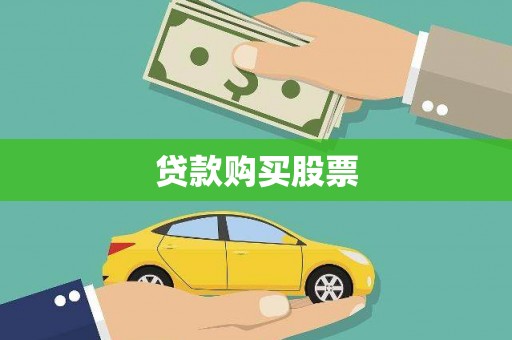 九龙城贷款购买股票