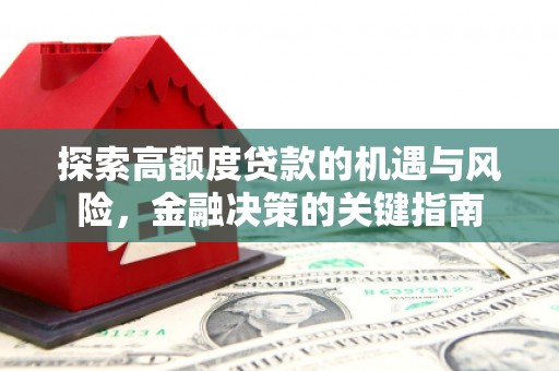 九龙城探索高额度贷款的机遇与风险，金融决策的关键指南