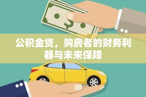 九龙城公积金贷，购房者的财务利器与未来保障