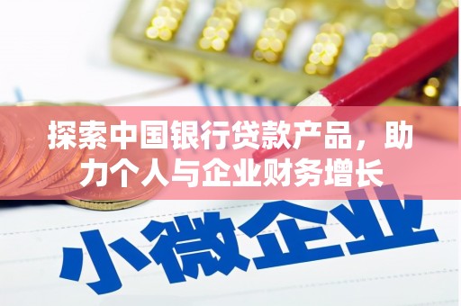 九龙城探索中国银行贷款产品，助力个人与企业财务增长