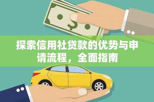 九龙城探索信用社贷款的优势与申请流程，全面指南