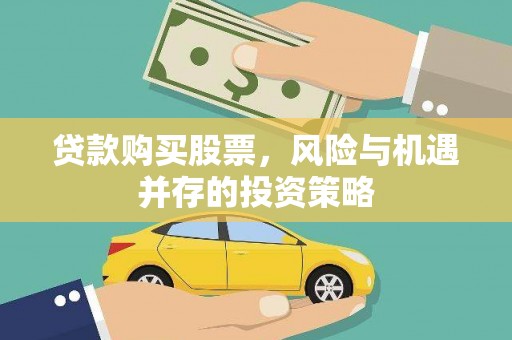 九龙城贷款购买股票，风险与机遇并存的投资策略