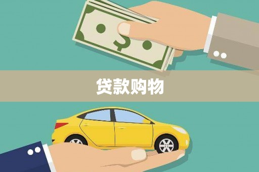 九龙城贷款购物