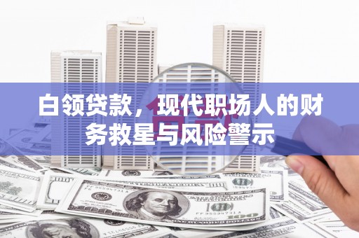 九龙城白领贷款，现代职场人的财务救星与风险警示