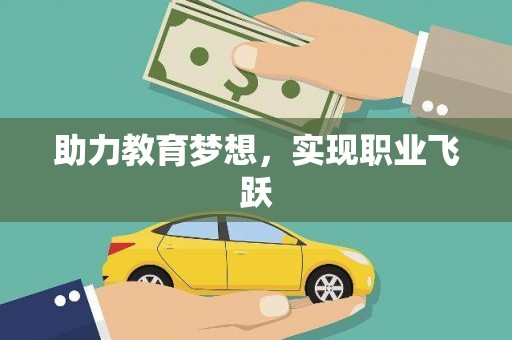 九龙城助力教育梦想，实现职业飞跃