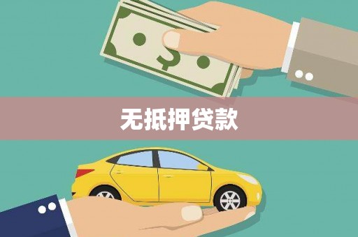 九龙城无抵押贷款