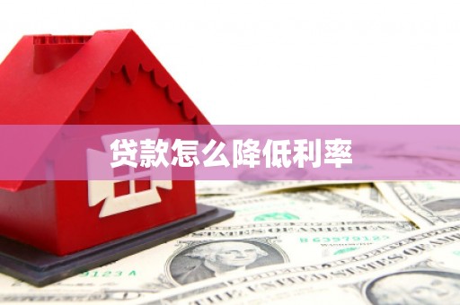 九龙城贷款怎么降低利率
