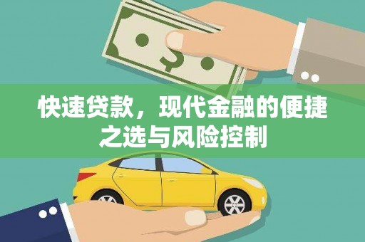 九龙城快速贷款，现代金融的便捷之选与风险控制