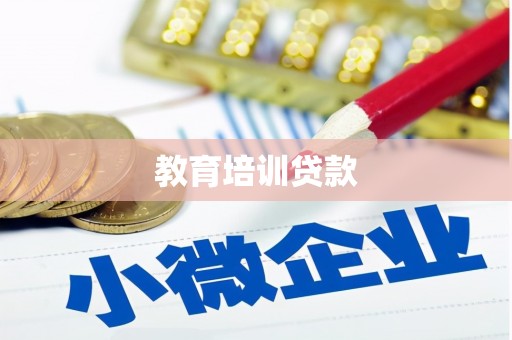九龙城教育培训贷款