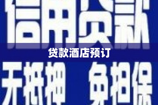 九龙城贷款酒店预订
