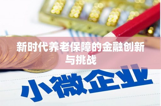 九龙城新时代养老保障的金融创新与挑战