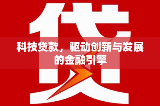 九龙城科技贷款，驱动创新与发展的金融引擎