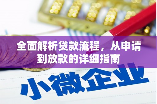 九龙城全面解析贷款流程，从申请到放款的详细指南