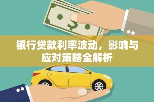 九龙城银行贷款利率波动，影响与应对策略全解析