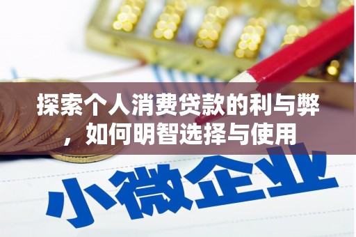 九龙城探索个人消费贷款的利与弊，如何明智选择与使用