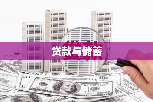 九龙城贷款与储蓄