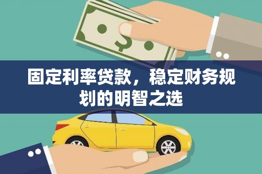 九龙城固定利率贷款，稳定财务规划的明智之选