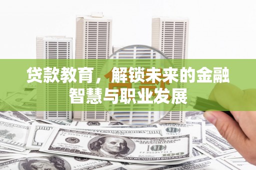 九龙城贷款教育，解锁未来的金融智慧与职业发展