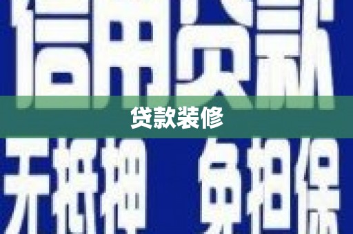 九龙城贷款装修
