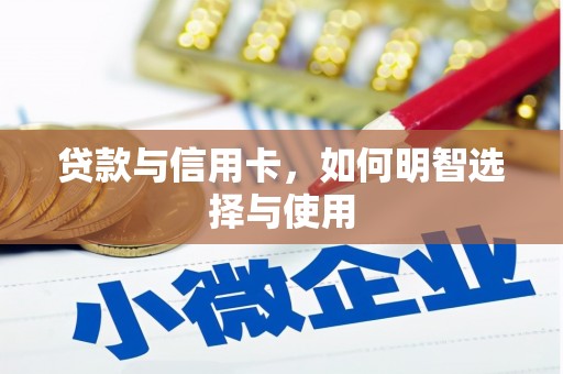 九龙城贷款与信用卡，如何明智选择与使用