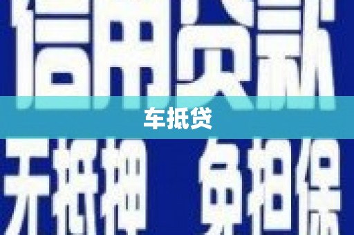 九龙城车抵贷