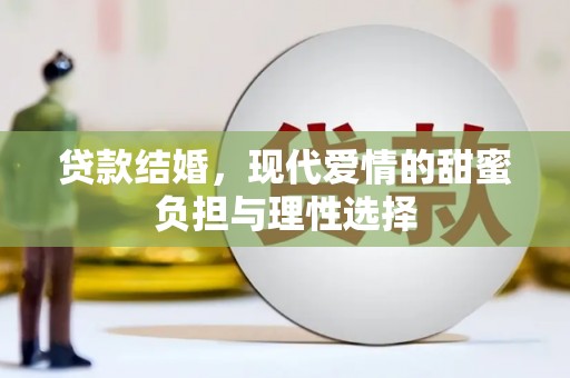 九龙城贷款结婚，现代爱情的甜蜜负担与理性选择