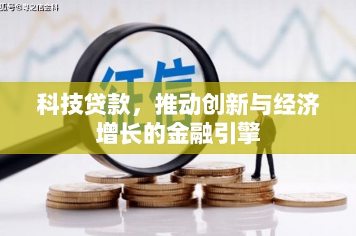 九龙城科技贷款，推动创新与经济增长的金融引擎