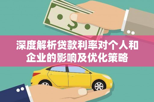 九龙城深度解析贷款利率对个人和企业的影响及优化策略