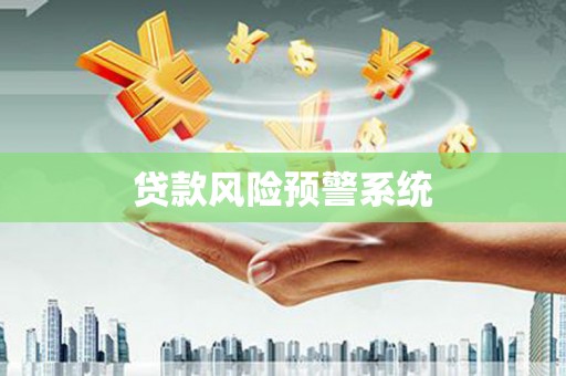 九龙城贷款风险预警系统