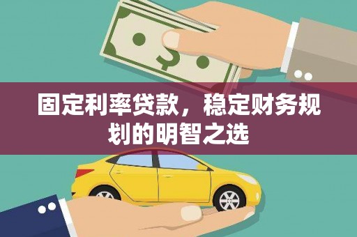 九龙城固定利率贷款，稳定财务规划的明智之选