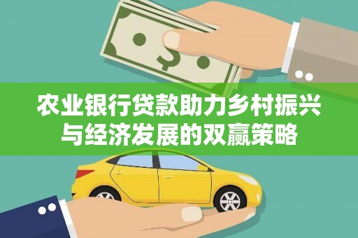 九龙城农业银行贷款助力乡村振兴与经济发展的双赢策略