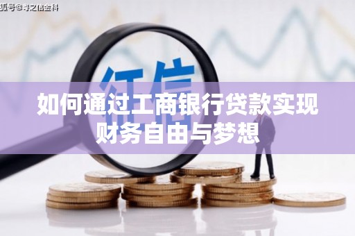 九龙城如何通过工商银行贷款实现财务自由与梦想