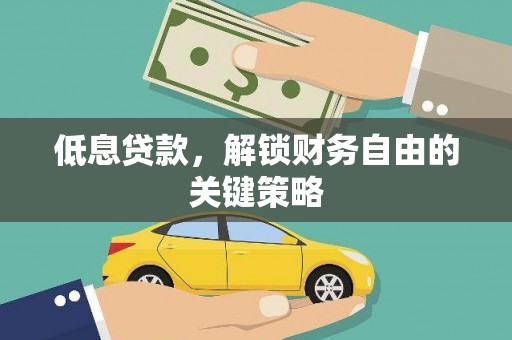 九龙城低息贷款，解锁财务自由的关键策略