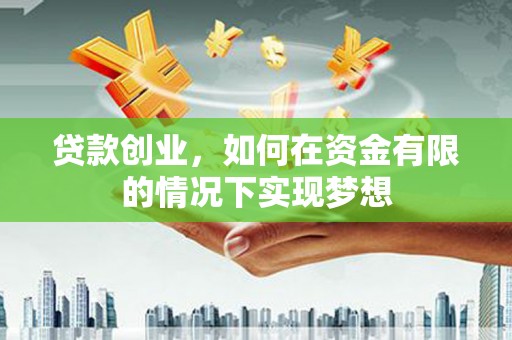 九龙城贷款创业，如何在资金有限的情况下实现梦想