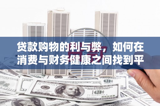 九龙城贷款购物的利与弊，如何在消费与财务健康之间找到平衡