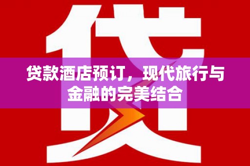 九龙城贷款酒店预订，现代旅行与金融的完美结合