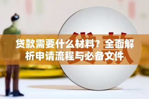 九龙城贷款需要什么材料？全面解析申请流程与必备文件