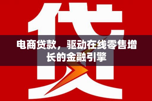 九龙城电商贷款，驱动在线零售增长的金融引擎