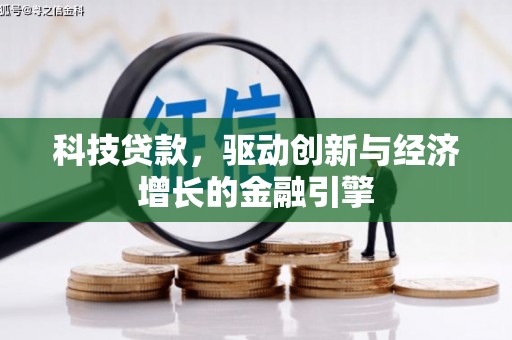 九龙城科技贷款，驱动创新与经济增长的金融引擎