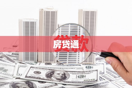 九龙城房贷通