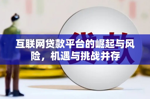 九龙城互联网贷款平台的崛起与风险，机遇与挑战并存