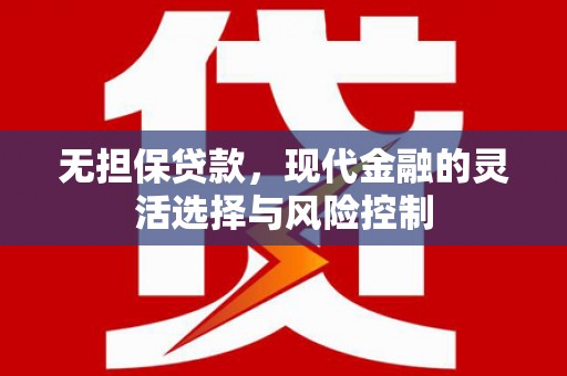 九龙城无担保贷款，现代金融的灵活选择与风险控制