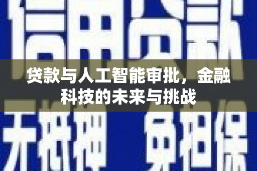 九龙城贷款与人工智能审批，金融科技的未来与挑战