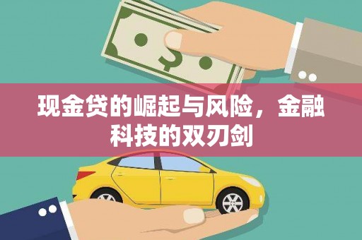 九龙城现金贷的崛起与风险，金融科技的双刃剑