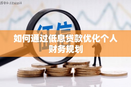 九龙城如何通过低息贷款优化个人财务规划